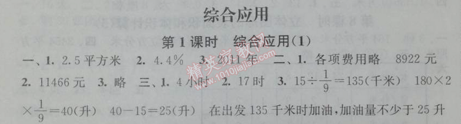 2014年通城學(xué)典課時作業(yè)本六年級數(shù)學(xué)下冊江蘇版 綜合應(yīng)用1