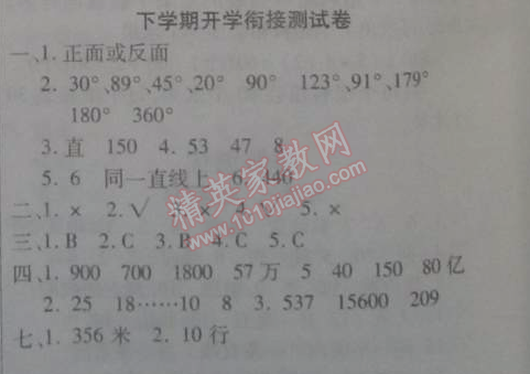 2015年寒假作业复习计划100分期末寒假衔接四年级数学苏教版 下学期开学衔接测试卷