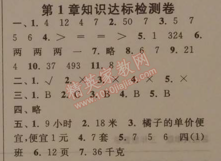 2014年暑假大串联小学版三年级数学江苏版 第一章知识达标检测卷