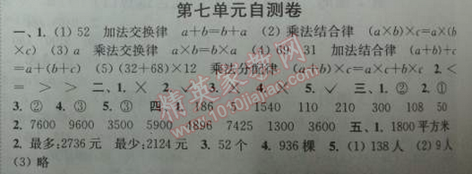 2014年通城学典课时作业本四年级数学下册江苏版 第七单元自测卷