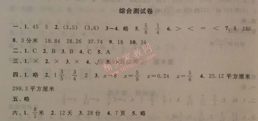 2014年暑假大串联小学版五年级数学江苏版 综合测试卷