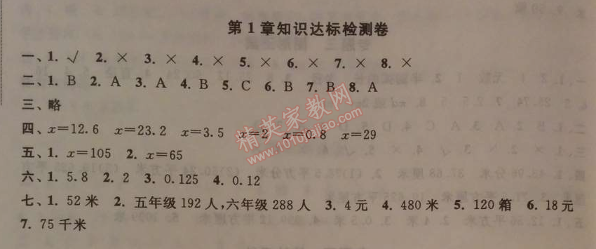 2014年暑假大串联小学版五年级数学江苏版 第一章知识达标检测卷