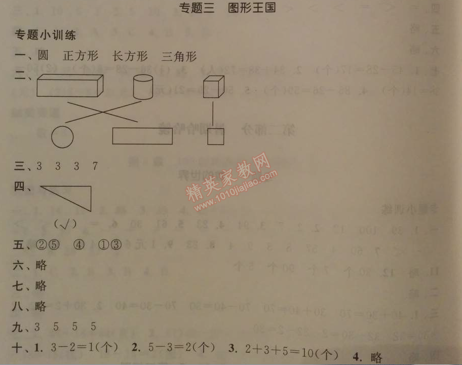 2014年暑假大串联小学版一年级数学江苏版 专题三