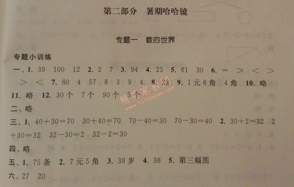 2014年暑假大串联小学版一年级数学江苏版 专题一