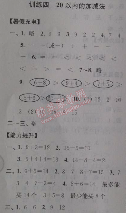 2014年小学数学暑假接力棒一升二年级江苏版 训练四