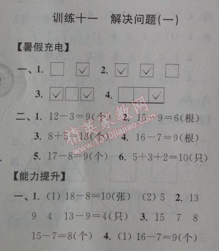 2014年小学数学暑假接力棒一升二年级江苏版 训练十一