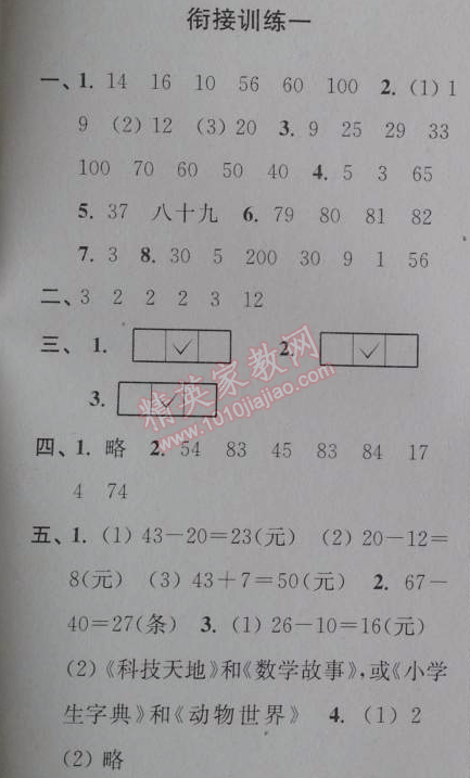 2014年小学数学暑假接力棒一升二年级江苏版 衔接训练一