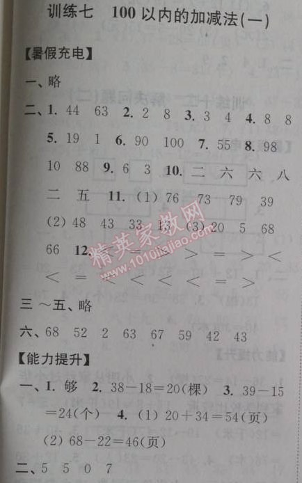 2014年小学数学暑假接力棒一升二年级江苏版 训练七