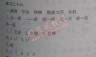 2015年假日時光寒假作業(yè)四年級語文北師大版 26