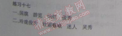2015年假日時(shí)光寒假作業(yè)四年級(jí)語(yǔ)文北師大版 17