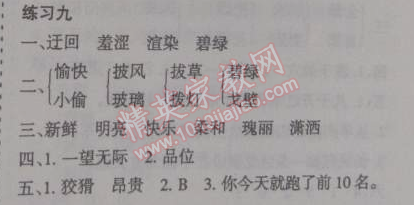 2015年假日時(shí)光寒假作業(yè)四年級(jí)語文北師大版 9
