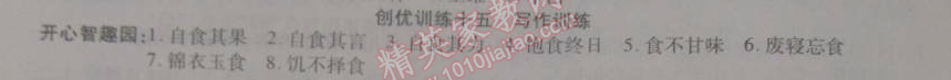 2015年寒假作業(yè)復(fù)習(xí)計(jì)劃100分期末寒假銜接五年級(jí)語(yǔ)文北師大版 創(chuàng)優(yōu)訓(xùn)練十五