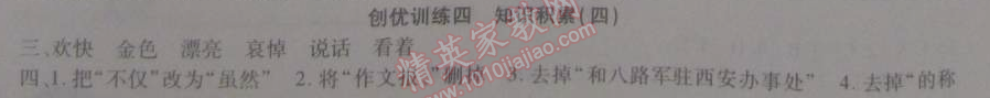 2015年寒假作業(yè)復(fù)習(xí)計(jì)劃100分期末寒假銜接五年級(jí)語(yǔ)文北師大版 創(chuàng)優(yōu)訓(xùn)練四