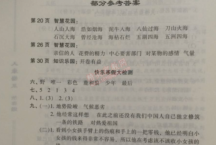 2015年快樂假期寒假作業(yè)六年級語文人教版內(nèi)蒙古人民出版社 0