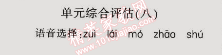 2014年同步輕松練習六年級語文上冊人教版 單元綜合評估八