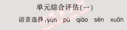 2014年同步轻松练习六年级语文上册人教版 单元综合评估一