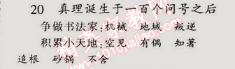 2015年同步輕松練習(xí)六年級(jí)語(yǔ)文下冊(cè)人教版 20. 真理誕生于一百個(gè)問(wèn)號(hào)之后  葉永烈