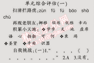 2015年同步輕松練習(xí)六年級語文下冊人教版 單元綜合評估一