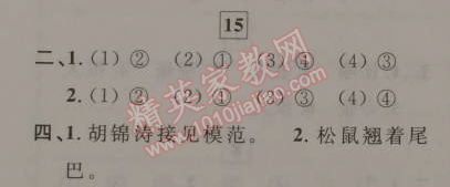 2015年蓝天教育寒假优化学习四年级语文 15