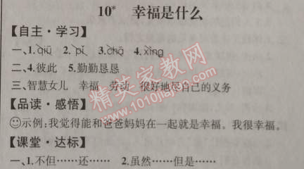 2014年同步導(dǎo)學(xué)案課時練四年級語文上冊人教版河北專版 10. 幸福是什么  埃林·彼林（保加利亞）