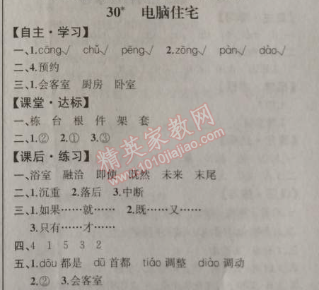 2014年同步导学案课时练四年级语文上册人教版河北专版 30. 电脑住宅  蒋豫浙