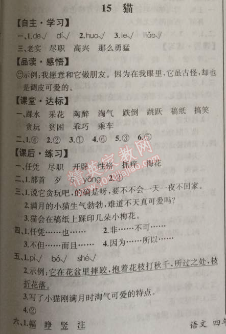 2014年同步導(dǎo)學(xué)案課時練四年級語文上冊人教版河北專版 15. 貓  老舍