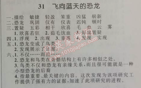 2014年小學(xué)同步測控優(yōu)化設(shè)計(jì)四年級語文上冊人教版 31. 飛向藍(lán)天的恐龍  ?徐星