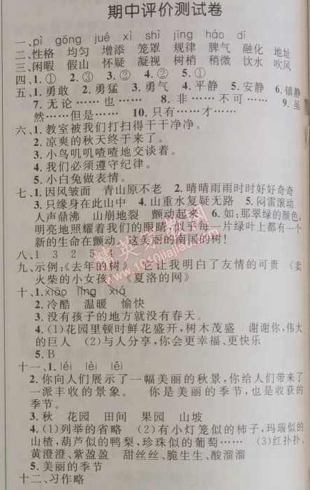 2014年小學(xué)同步測控優(yōu)化設(shè)計四年級語文上冊人教版 期中評價測試卷