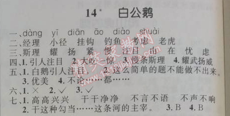 2014年小學(xué)同步測控優(yōu)化設(shè)計四年級語文上冊人教版 14. 白公鵝  葉·諾索夫（俄國）