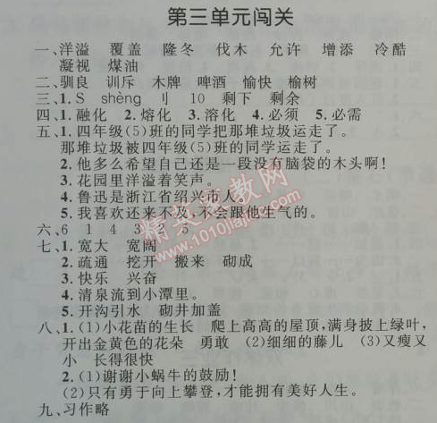 2014年小學同步測控優(yōu)化設計四年級語文上冊人教版 第三單元闖關