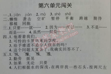 2014年小學(xué)同步測控優(yōu)化設(shè)計四年級語文上冊人教版 第六單元闖關(guān)