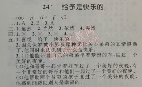 2014年小學(xué)同步測控優(yōu)化設(shè)計四年級語文上冊人教版 24. 給予是快樂的  丹·克拉克（美國）