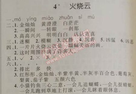 2014年小學同步測控優(yōu)化設計四年級語文上冊人教版 4. 火燒云  蕭紅