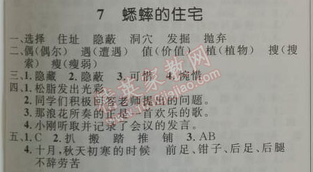 2014年小學同步測控優(yōu)化設計四年級語文上冊人教版 7. 蟋蟀的住宅  法布爾（法國）