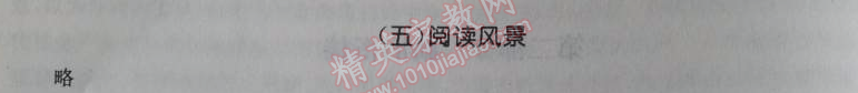 2014年暑假大串聯(lián)小學(xué)版四年級(jí)語(yǔ)文人教版 5