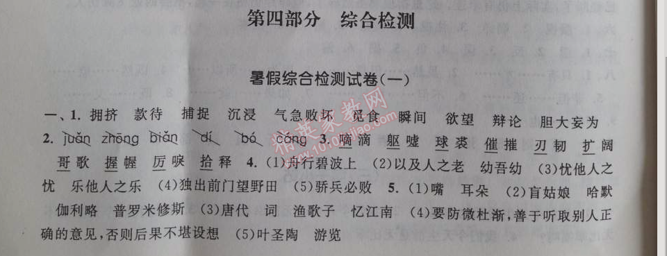 2014年暑假大串聯(lián)小學(xué)版四年級(jí)語(yǔ)文人教版 綜合測(cè)試卷一