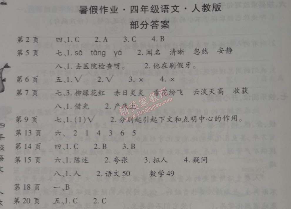 2014年智趣暑假作业四年级语文人教版 0