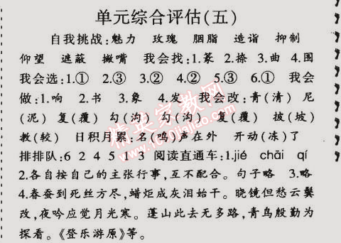 2014年同步轻松练习五年级语文上册人教版 单元综合评估五