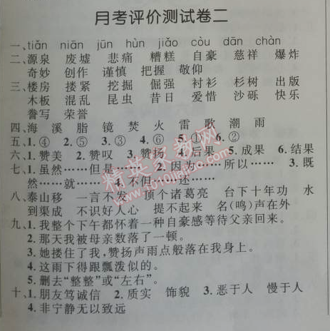 2014年小学同步测控优化设计五年级语文上册人教版 月考评价测试卷二