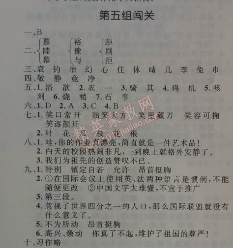 2014年小学同步测控优化设计五年级语文上册人教版 第五组闯关