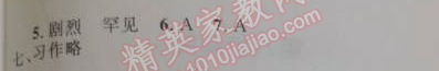 2014年小學(xué)同步測(cè)控優(yōu)化設(shè)計(jì)五年級(jí)語(yǔ)文上冊(cè)人教版 第六組闖關(guān)