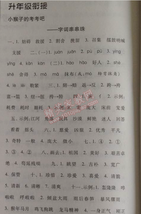 2014年暑假總動員五年級語文人教國標版寧夏人民教育出版社 字詞串串珠