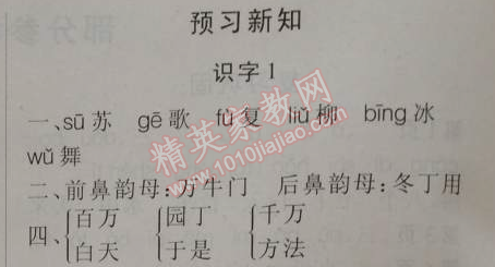 2015年假期作业新思维寒假作业一年级语文人教版 预习新知 识字1