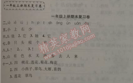 2015年期末寒假衔接快乐驿站假期作业一年级语文人教版 期末复习卷