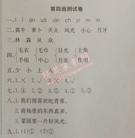 2014年同步导学案课时练一年级语文上册人教版 第四组测试卷