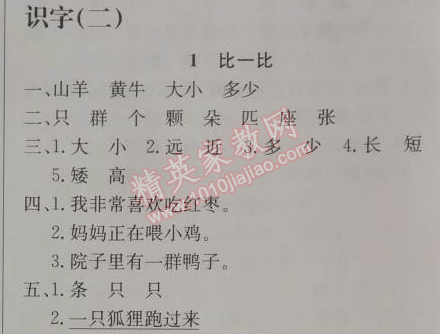 2014年同步导学案课时练一年级语文上册人教版 识字二1