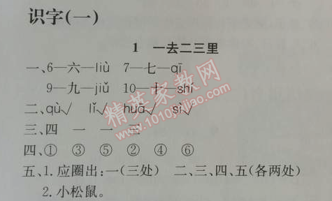 2014年同步导学案课时练一年级语文上册人教版 识字一1