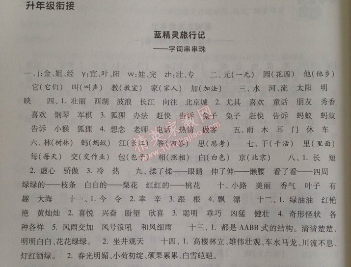 2014年暑假总动员一年级语文人教国标版 升年级衔接1