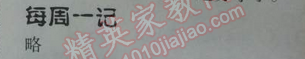 2014年暑假總動員二年級語文江蘇國標版 每周一記