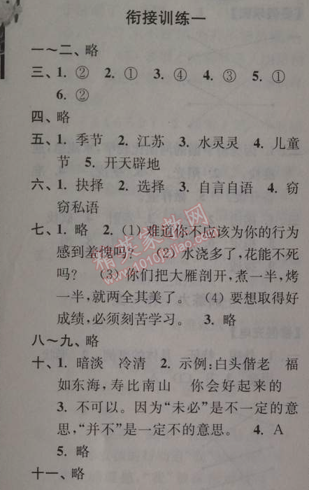 2014年小學(xué)語(yǔ)文暑假接力棒三升四年級(jí)江蘇版 銜接訓(xùn)練一